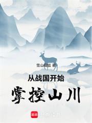 從戰國開始掌控山川