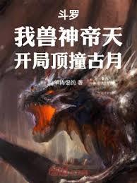 斗羅：我獸神帝天，開局頂撞古月