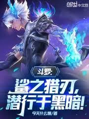 斗羅：鯊之獵刃，潛行於黑暗！