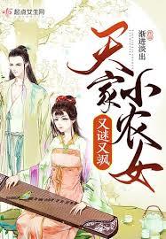 天家小農女又謎又颯