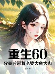 重生後，真少爺回村帶妻女發家致富