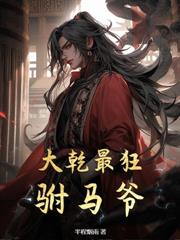大明：從東宮侍讀到活著的異姓王