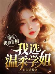 更換攻略對象後，她全家跪著求我原諒