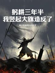 從落魄書生到一品富商