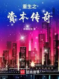 重生之資本傳奇