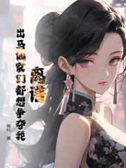 玄學少奶奶進門後，總裁他長命百歲了