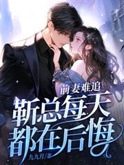 七年之癢，前夫不知道我重生了