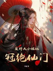 直播算命爆火後，京圈佛子欺上身