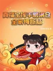 荒年不慌，長姐錢糧囤滿倉