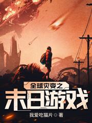末世：開局覺醒SSS級天賦雷電法王