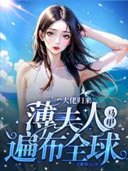 醫死人，活白骨，我家夫人是滿級大佬