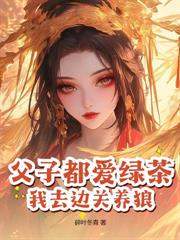 被休再高嫁，侯府上下死絕了