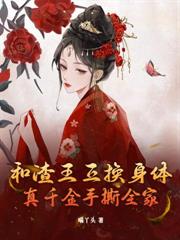 庶妹太嬌，同嫁嫡姐夜夜守空房
