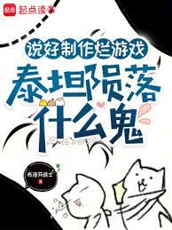 說好製作爛遊戲，泰坦隕落什麼鬼