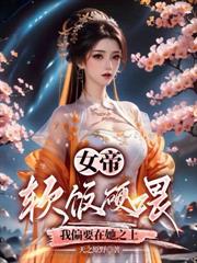 開局領媳婦，苦日子從螃蟹龍蝦開始