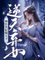 病嬌皇叔別裝死，神算王妃有喜了