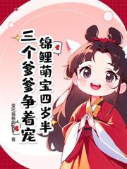 錦鯉奶團踹飛渣爹後，全家旺瘋了