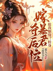 嫡姐逼我做側房，重生二嫁上龍床