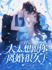 渣夫帶青梅產檢，辛小姐離婚獨美