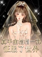 黑錦鯉三歲半，被豪門美強慘團寵了