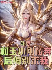斗羅：和玉小剛私奔？後悔別求我
