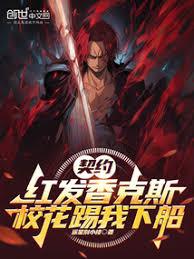 契約紅髮香克斯，校花踢我下船