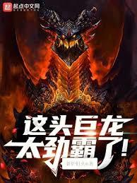 這頭巨龍太勁霸了！