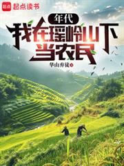 年代：我在瑤嶺山下當農民