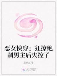 惡女快穿：她好變態，他好愛