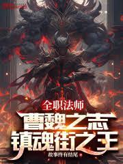 全職法師：曹魏之志，鎮魂街之王
