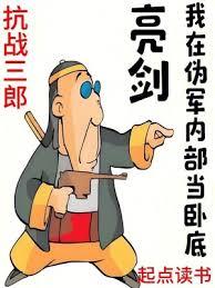 亮劍：我在偽軍內部當臥底