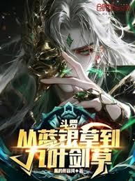 斗羅：從藍銀草到九葉劍草