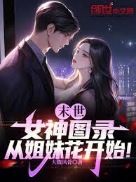 末世：女神圖錄，從姐妹花開始！