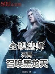 全職法師：召喚黑龍天，神力之巔