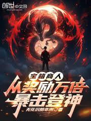 寶箱商人，從獎勵萬倍暴擊登神