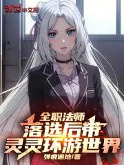 全職法師：落選後帶靈靈環遊世界