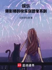 娛樂：導演的快樂，你想像不到