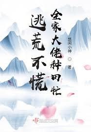 逃荒不慌，全家大佬種田忙