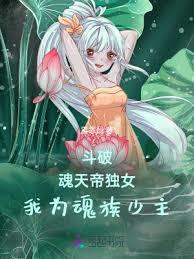 斗破：魂天帝獨女，我為魂族少主