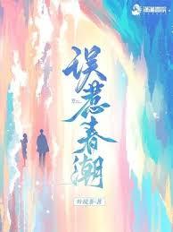 誤惹春潮