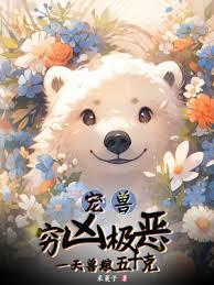 凶獸入侵，我能聽見萬獸心聲！