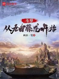 斗羅：從九曲藤龍開始
