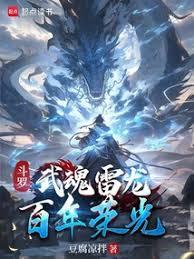 斗羅：武魂雷龍，百年榮光