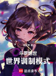斗羅絕世，世界調製模式