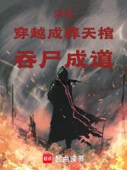 洪荒：穿越成葬天棺，吞屍成道