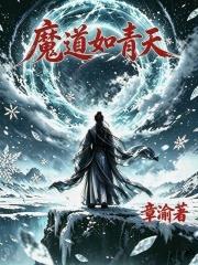 魔道如青天
