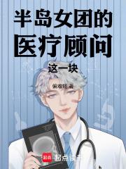 半島：女團的醫療顧問這一塊