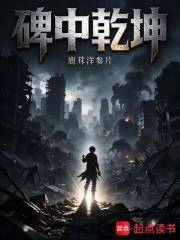碑中乾坤