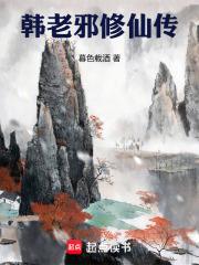 韓老邪修仙傳