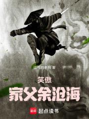 笑傲，家父余滄海